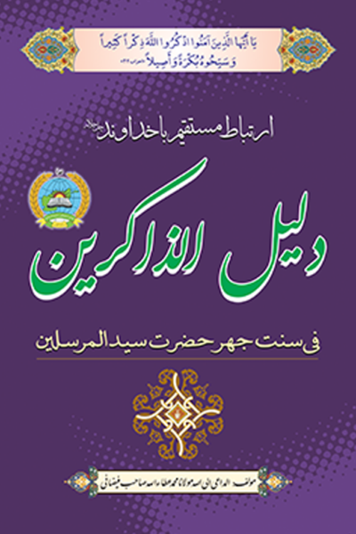 دلیل الذاکرین