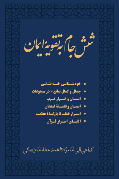 شش جام به تقویۀ ایمان