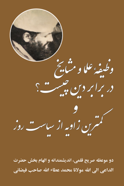 وظیفۀ علما و مشایخ