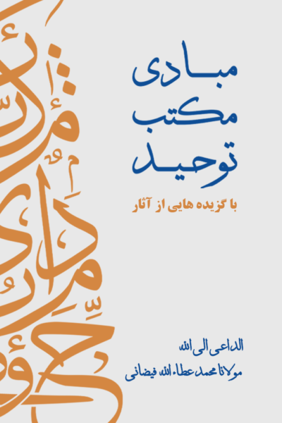 مبادی مکتب توحید