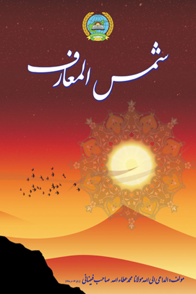 شمس المعارف
